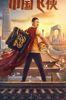中国飞侠