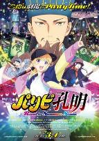 派对浪客诸葛孔明 通往夏日索尼娅之路