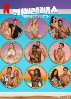 寻找绝配情人第三季