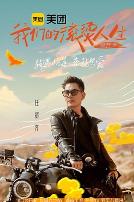 我们的滚烫人生第二季·骑行季