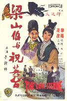 梁山伯与祝英台1963