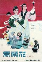 马兰花1961
