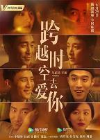 跨越时空去爱你