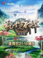 秘境神草第三季