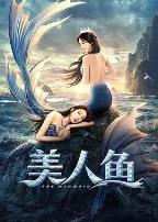 美人鱼2021