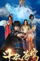 斗破苍穹 第一季