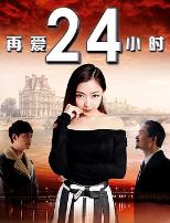 再爱24小时
