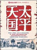 凤凰大视野：太平天国战争