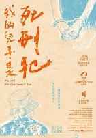 我的儿子是死刑犯