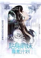 贴身萌妹腹黑计划