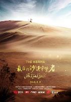 最后的沙漠守望者