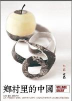 乡村里的中国