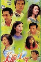美丽人生国语