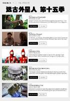 远古外星人第十五季