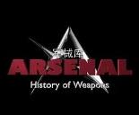 军械库：历史上的武器第一季