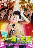 下一站…天后(国语版)