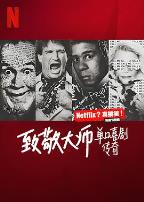 致敬大师:单口喜剧传奇