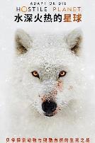 水深火热的星球第一季