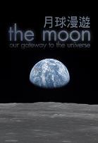月球:通往宇宙之门