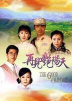 再见艳阳天粤语