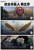 远古外星人第三季