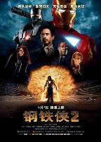 钢铁侠2(国语版)