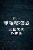 克洛蒂尔达：美国最后一艘奴隶船