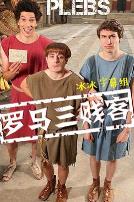 罗马三贱客 第一季