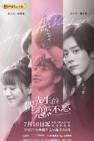 贺先生的恋恋不忘(速看版)