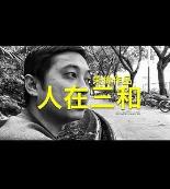 人在三和