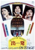 昌子·淳子·百惠泪的毕业典礼