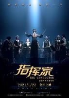 指挥家(国语版)