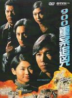 900重案追凶