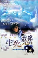 生死恋(国语版)