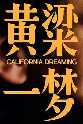 美洲大宝荐:黄粱一梦