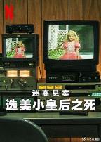 迷离悬案:选美小皇后之死