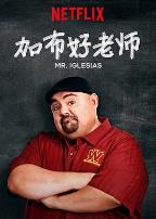 加布好老师第一季