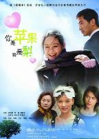 你是苹果我是梨