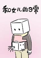 和女儿的日常 第一季