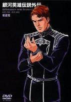 银河英雄传说外传：夺还者