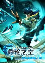 命轮之主!当异变降临人间动态漫画