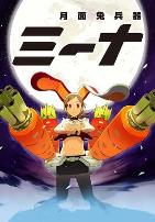 月面兔兵器米娜