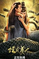 蛇皮美人