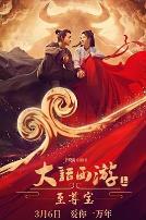 大话西游:至尊宝