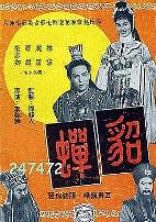 貂蝉1958
