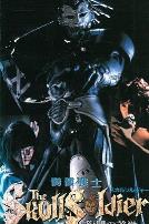 骷髅战士~复仇美学