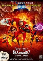超人总动员2