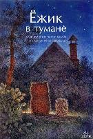 迷雾中的小刺猬