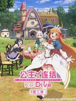 公主连结!Re:Dive 第二季 プリンセスコネクト!Re:Dive Season 2