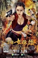 王牌女保镖之极速守护